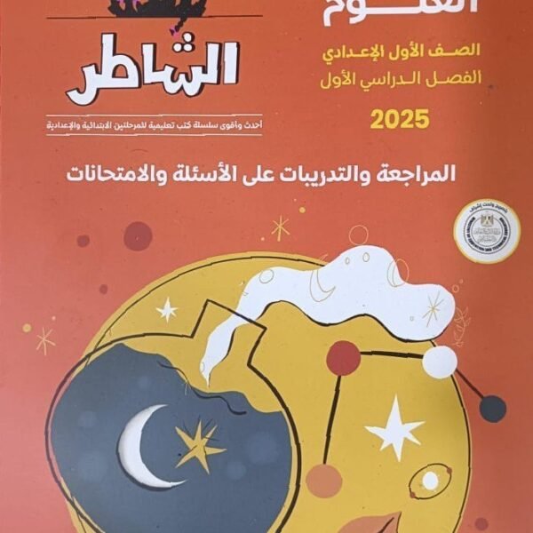 الشاطر علوم أولى إعدادي مراجعة نهائية ترم أول 2025⁩⁩⁩⁩