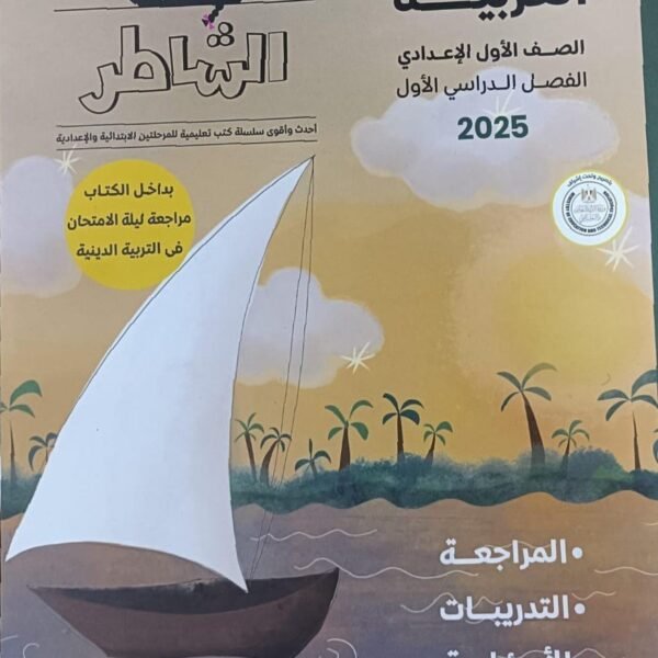 الشاطر عربي أولى إعدادي مراجعة نهائية ترم أول 2025⁩