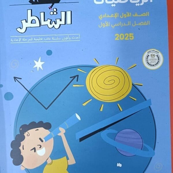الشاطر رياضيات أولى إعدادي مراجعة نهائية ترم أول 2025⁩⁩⁩