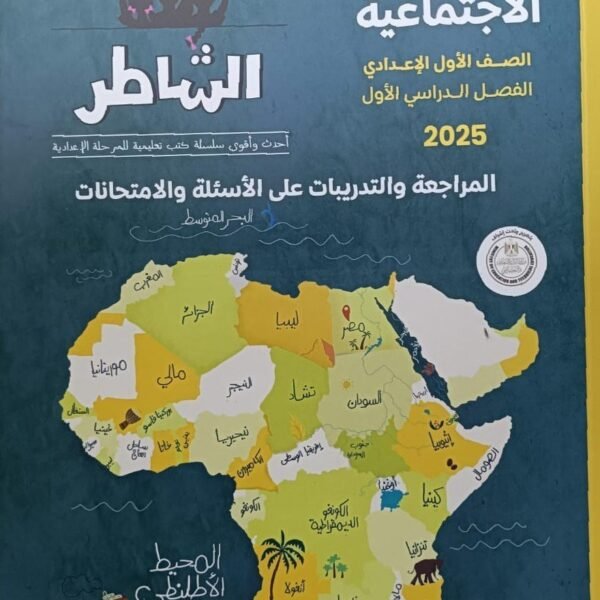 الشاطر دراسات أولى إعدادي مراجعة نهائية ترم أول 2025⁩⁩