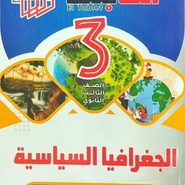 التابلت جغرافيا (3) ثانوي أسئلة 2025