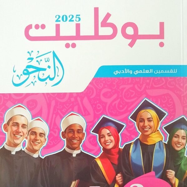 سلاح الأزهري نحو (3) ثانوي بوكليت 2025