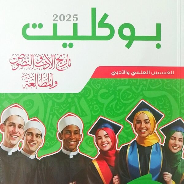 سلاح الأزهري أدب ونصوص ومطالعة وإنشاء (3) ثانوي بوكليت 2025