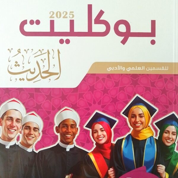 سلاح الأزهري حديث (3) ثانوي بوكليت 2025