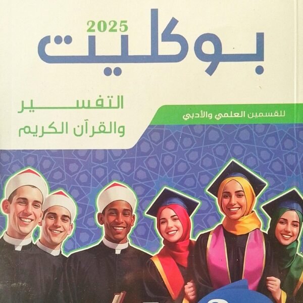 سلاح الأزهري تفسير (3) ثانوي بوكليت 2025