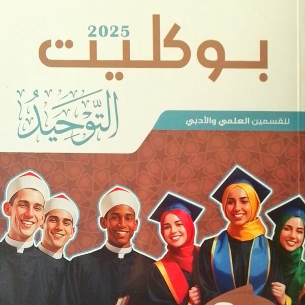 سلاح الأزهري توحيد (3) ثانوي بوكليت 2025