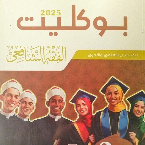 سلاح الأزهري فقه شافعي (3) ثانوي بوكليت 2025