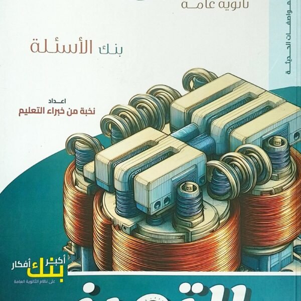 التميز فيزياء (3) ثانوي أسئلة 2025