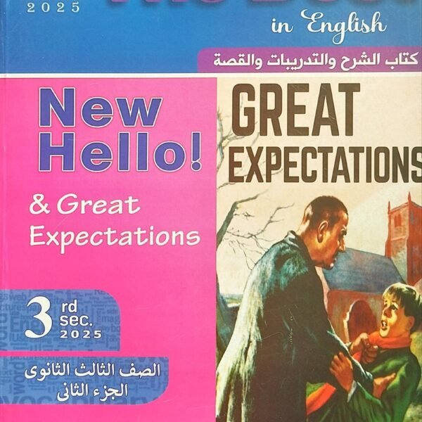 ذا بيست انجليزي (3) ثانوي ترم (2) 2025