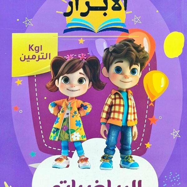 الأبرار رياضيات كجي (1) ترمين 2025