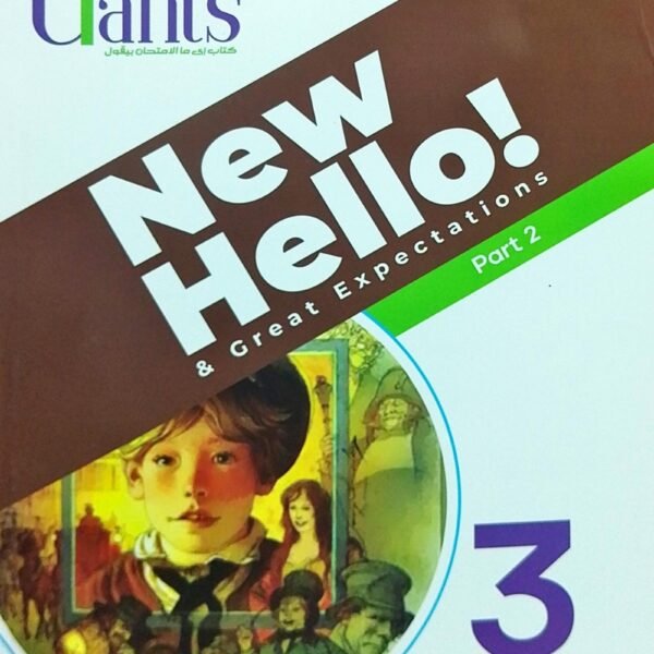 العمالقة انجليزي (3) ثانوي ترم (2) 2025