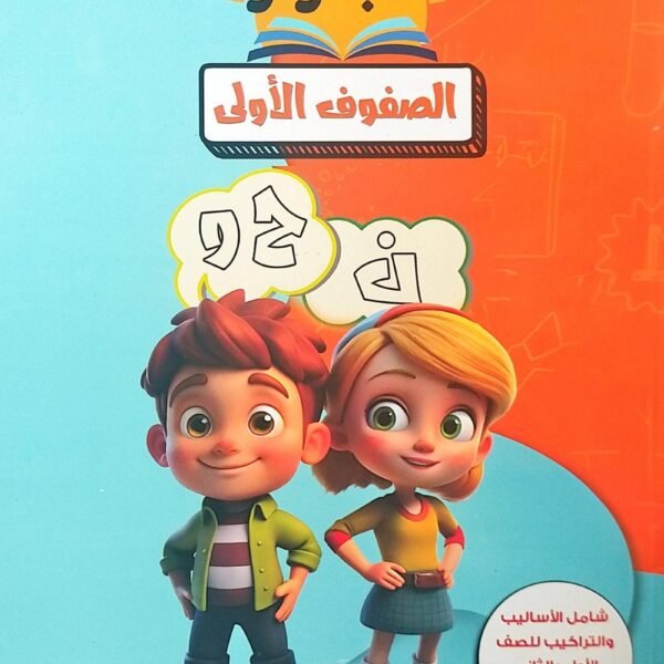 الأبرار نحو للمبتدئين (الصفوف الأولى)⁩