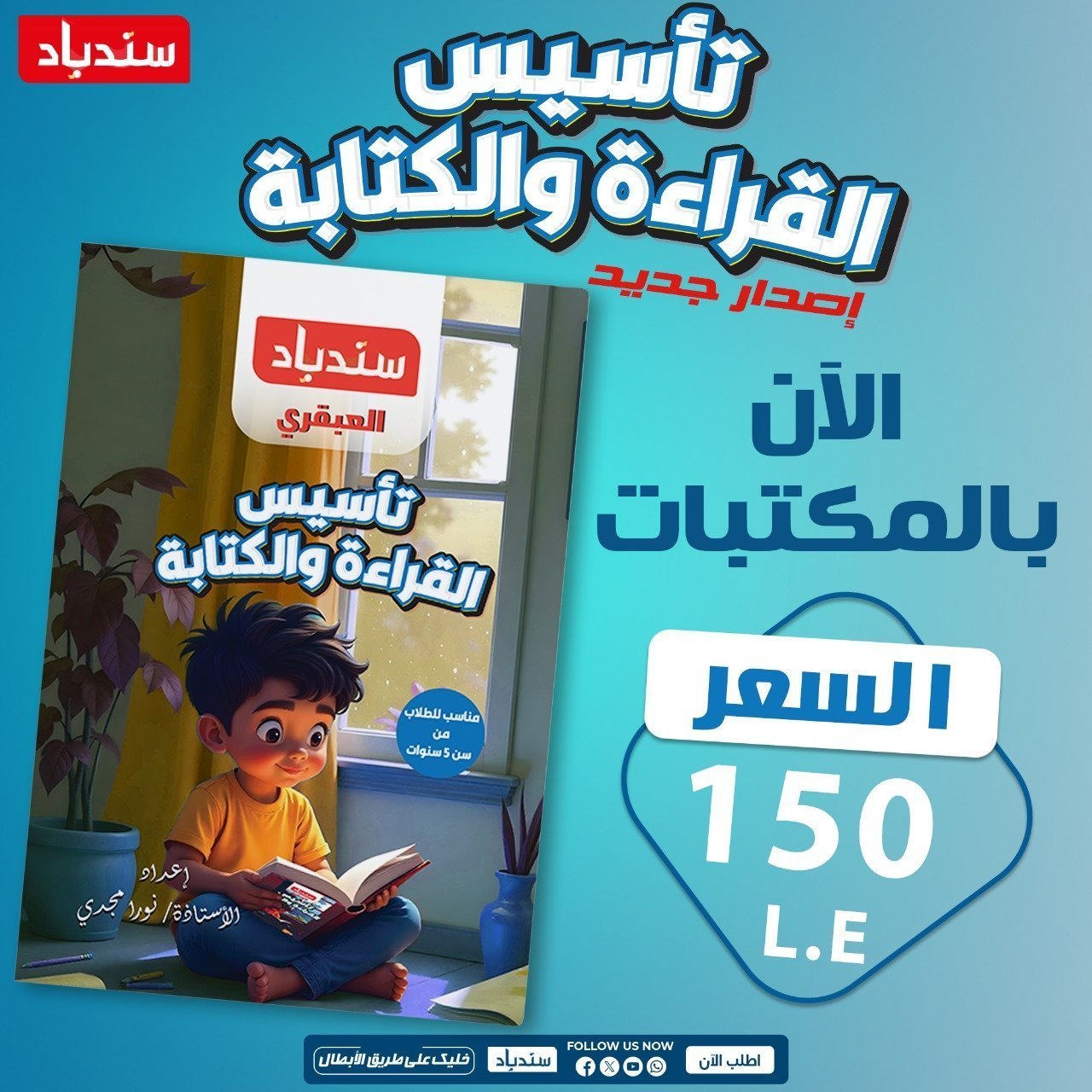 سندباد العبقري تأسيس القراءة والكتابة