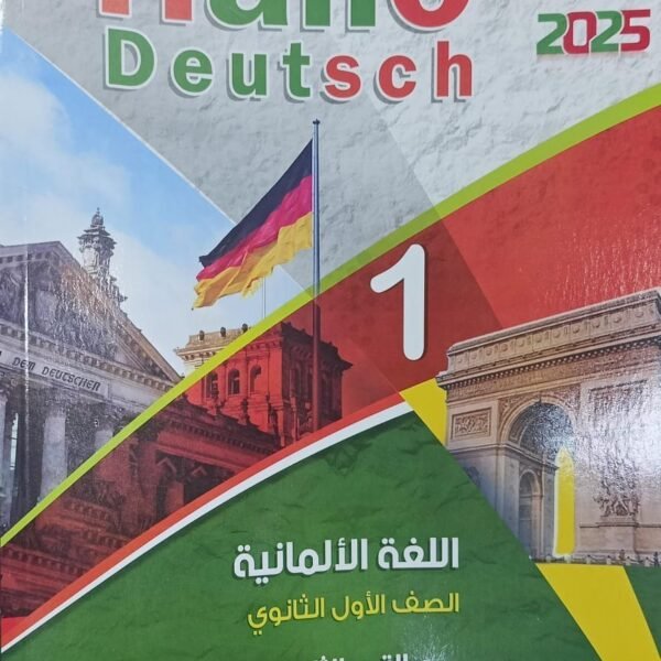 هالو دويتش ألماني (1) ثانوي ترم (2) 2025