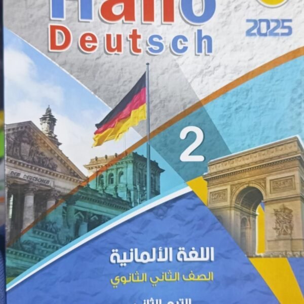 هالو دويتش ألماني (2) ثانوي ترم (2) 2025