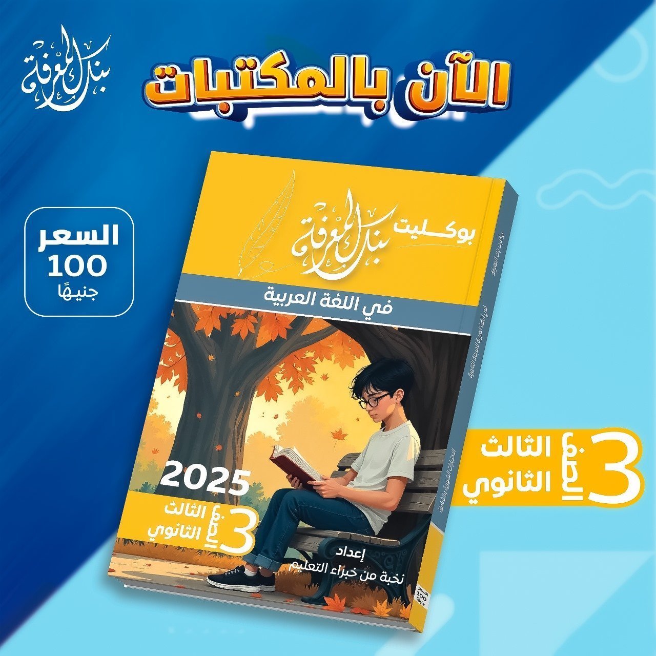 بنك المعرفة عربي (3) ثانوي امتحانات البوكليت 2025