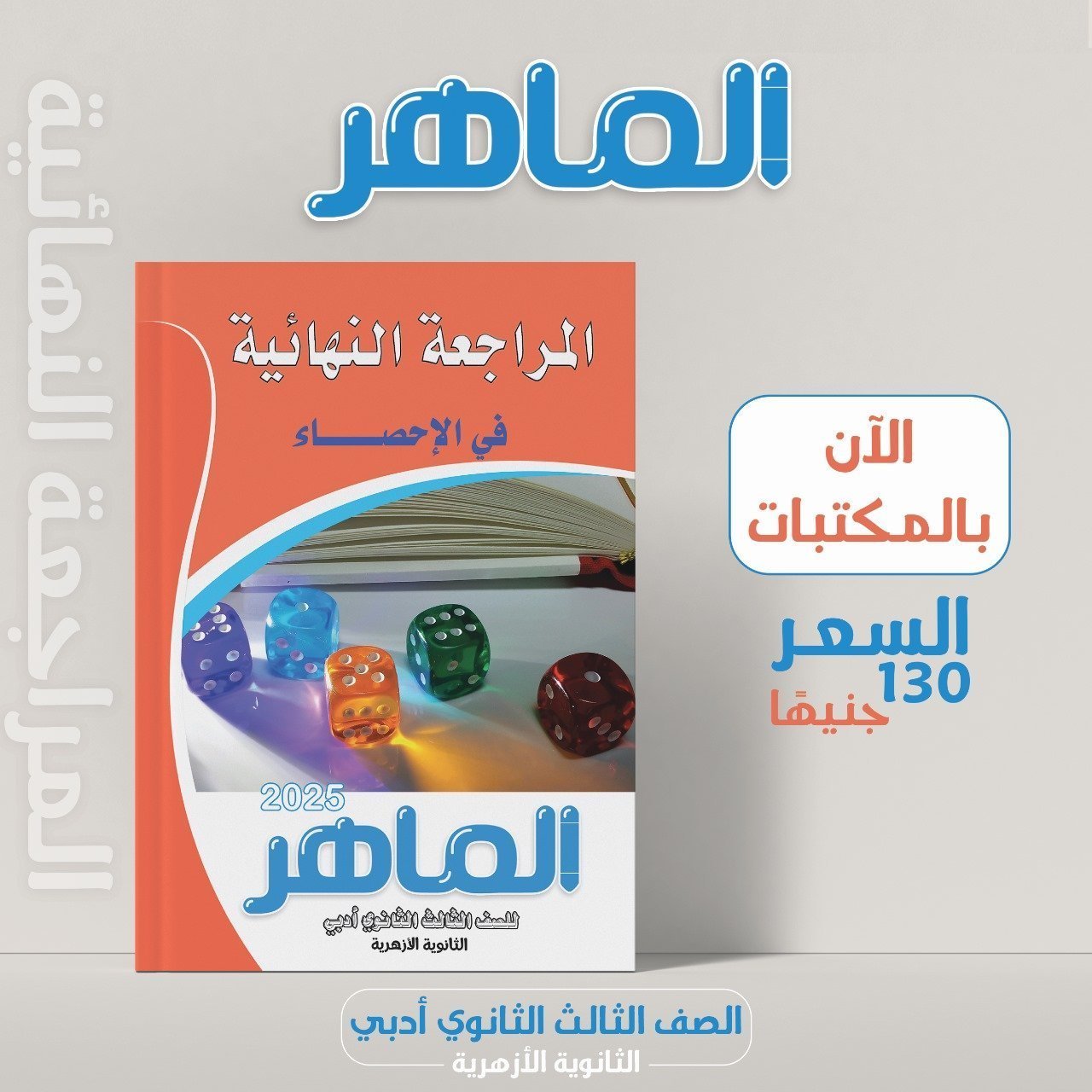 الماهر إحصاء (3) ثانوي مراجعة نهائية 2025⁩