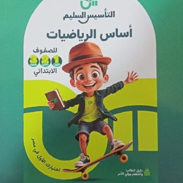 التأسيس السليم أساس الرياضيات (1-2-3) ابتدائي⁩