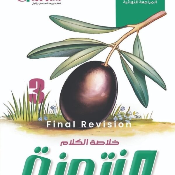 العمالقة الزتونة انجليزي (3) ثانوي مراجعة نهائية 2025