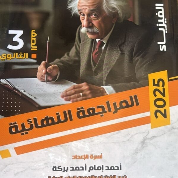 الوسام فيزياء (3) ثانوي مراجعة نهائية 2025
