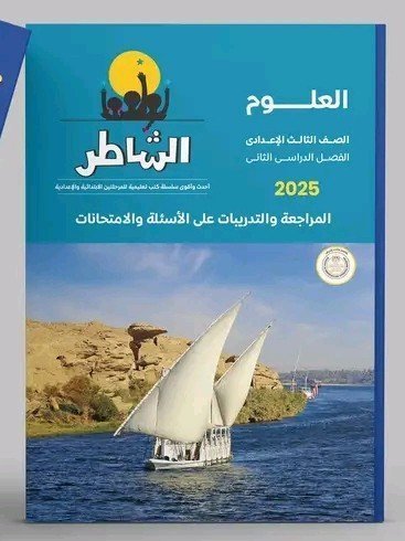 الشاطر علوم (3) إعدادي مراجعة نهائية ترم (2) 2025
