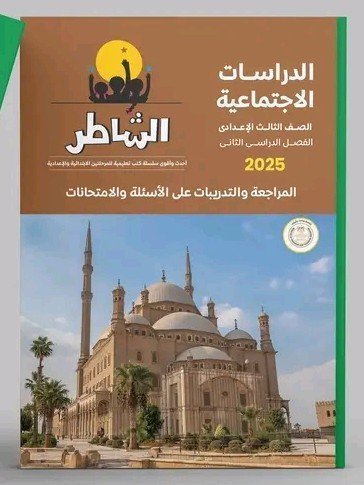 الشاطر دراسات (3) إعدادي مراجعة نهائية ترم (2) 2025