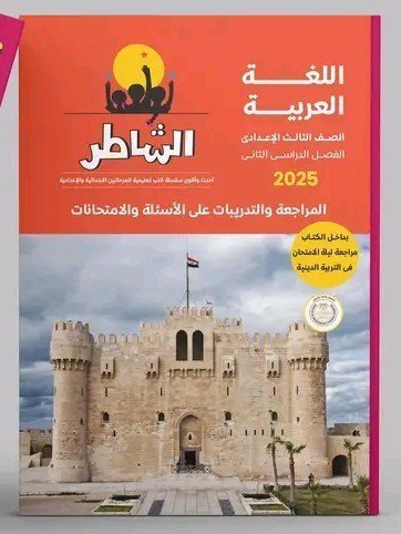 الشاطر عربي (3) إعدادي مراجعة نهائية ترم (2) 2025
