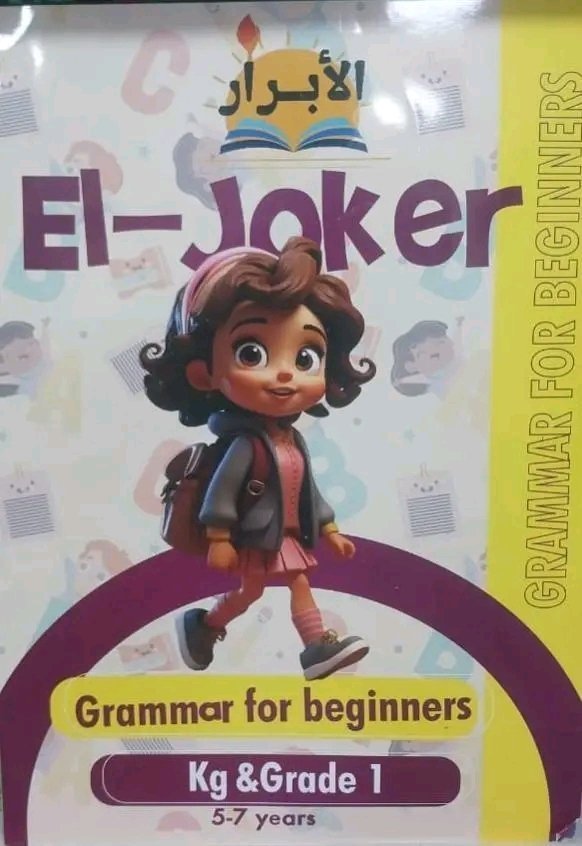 الجوكر جرامر كجي (1) - كجي (2) - (1) ابتدائي