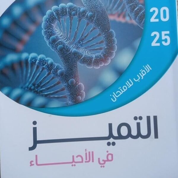 التميز أحياء (3) ثانوي مراجعة نهائية 2025