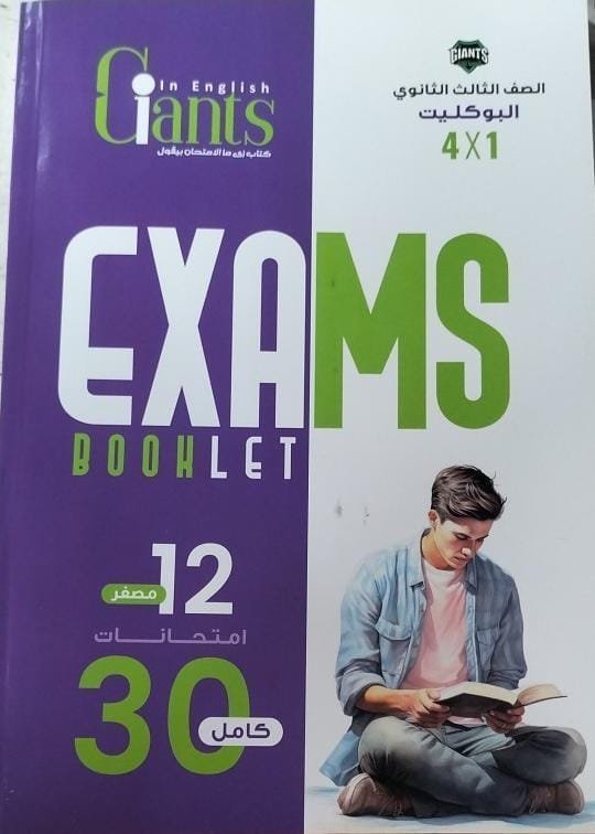 العمالقة انجليزي (3) ثانوي - البوكليت 4×1 - 2025