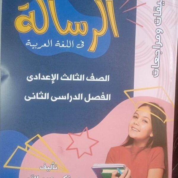 الرسالة عربي (3) إعدادي مراجعة نهائية ترم (2) 2025