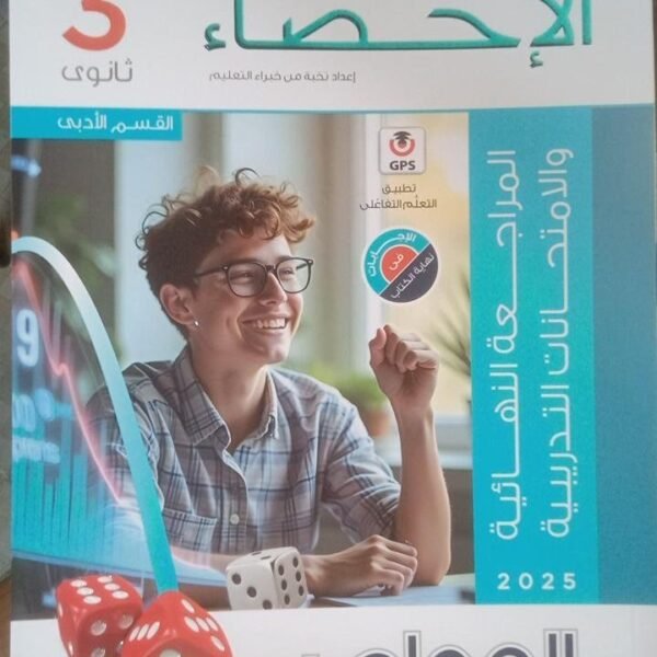 المعاصر إحصاء (3) ثانوي مراجعة نهائية 2025⁩⁩