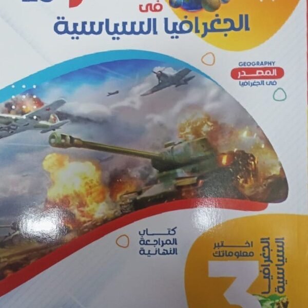 المصدر جغرافيا (3) ثانوي مراجعة نهائية 2025