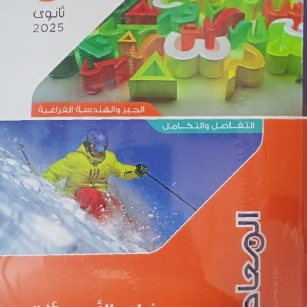 المعاصر رياضيات بحتة (3) ثانوي مراجعة نهائية 2025