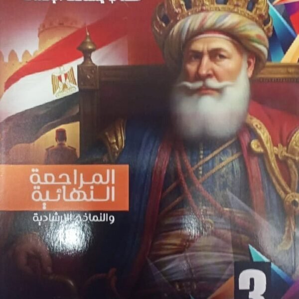 المصدر تاريخ (3) ثانوي مراجعة نهائية 2025