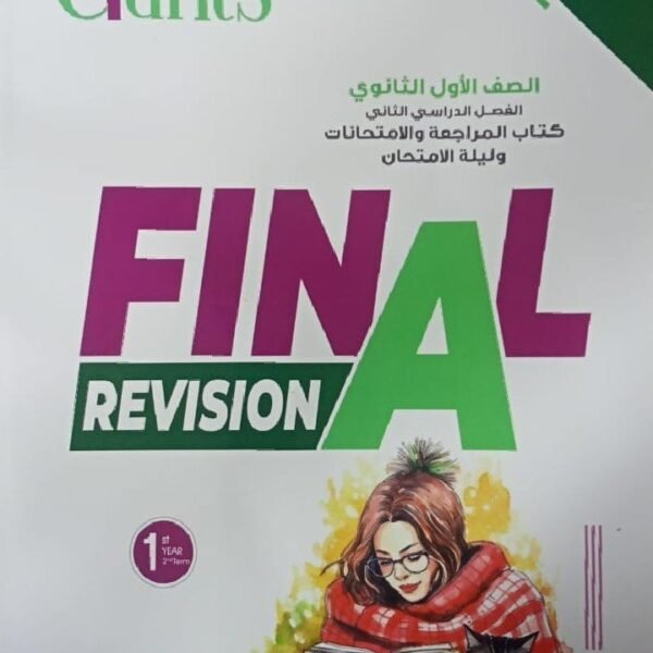 العمالقة انجليزي (1) ثانوي مراجعة نهائية ترم (2) 2025