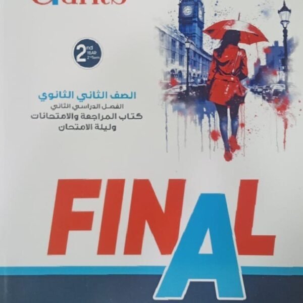 العمالقة انجليزي (2) ثانوي مراجعة نهائية ترم (2) 2025