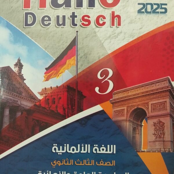 هالو دويتش ألماني (3) ثانوي مراجعة نهائية 2025