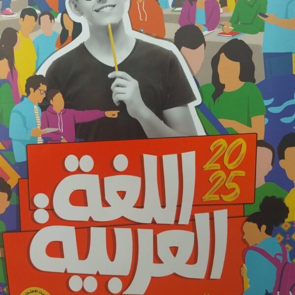 الأضواء عربي (3) ثانوي امتحانات البوكليت 2025