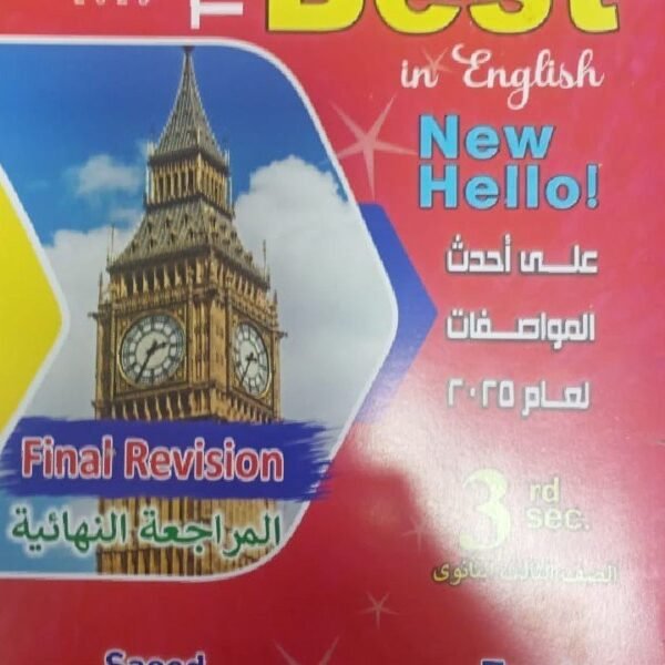 ذا بيست انجليزي (3) ثانوي مراجعة نهائية 2025