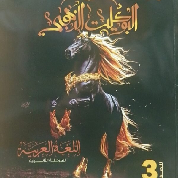 كيان عربي (3) ثانوي البوكليت الذهبي 2025