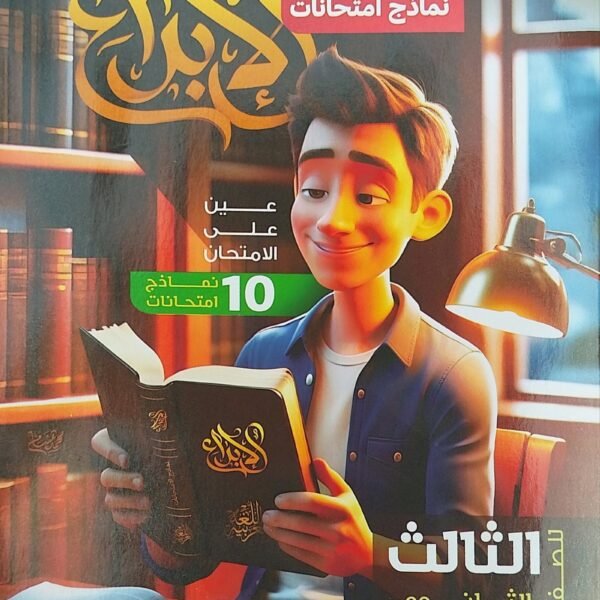 الإبداع عربي (3) ثانوي نماذج امتحانات مسك الختام 2025