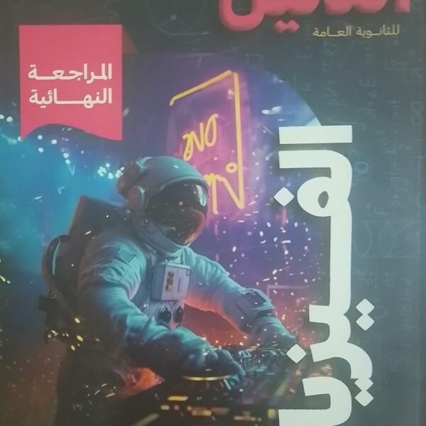 الدليل فيزياء (3) ثانوي مراجعة نهائية 2025