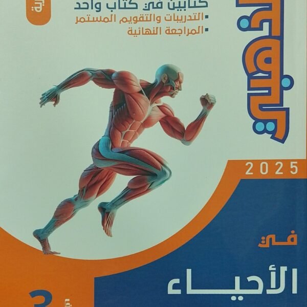 الذهبي أحياء (3) ثانوي مراجعة نهائية 2025