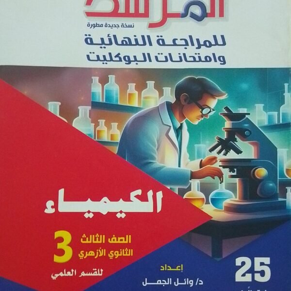 المرشد كيمياء (3) ثانوي بوكليت 2025