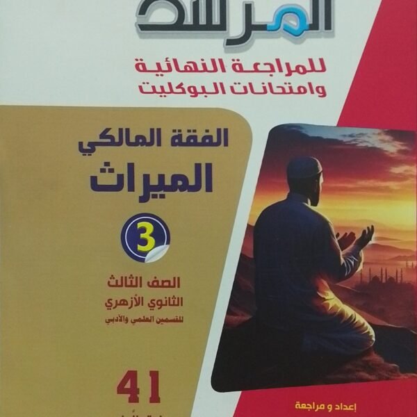 المرشد فقه مالكي (3) ثانوي بوكليت 2025