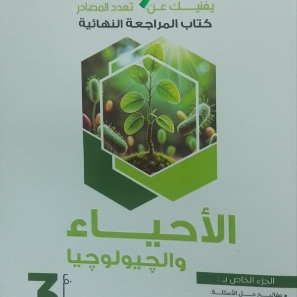 التفوق أحياء (3) ثانوي مراجعة نهائية 2025