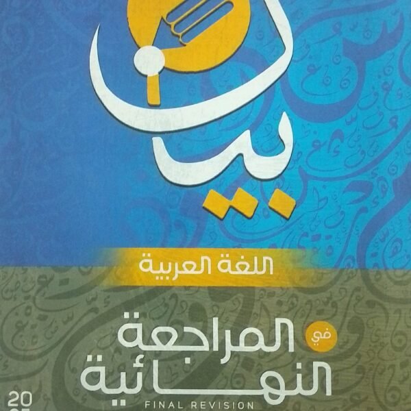 بيان عربي (3) ثانوي مراجعة نهائية 2025