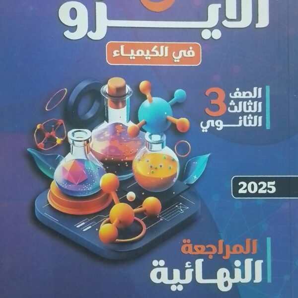 الأيزو كيمياء (3) ثانوي مراجعة نهائية 2025