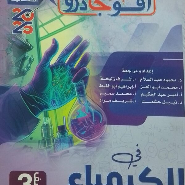 أفوجادرو كيمياء (3) ثانوي مراجعة نهائية 2025